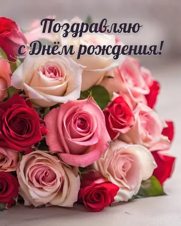 Красивая открытка с днём рождения с розами: розы, надпись «Поздравляю с Днём рождения!»
