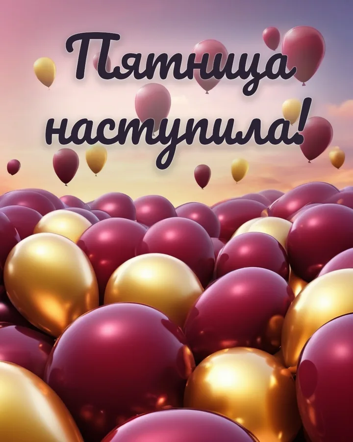 Открытка доброй пятницы с воздушными шарами: воздушные шары, надпись «Пятница наступила!»