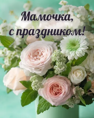 Открытка ко Дню матери с букетом цветов: букет цветов, надпись «Мамочка, с праздником!»