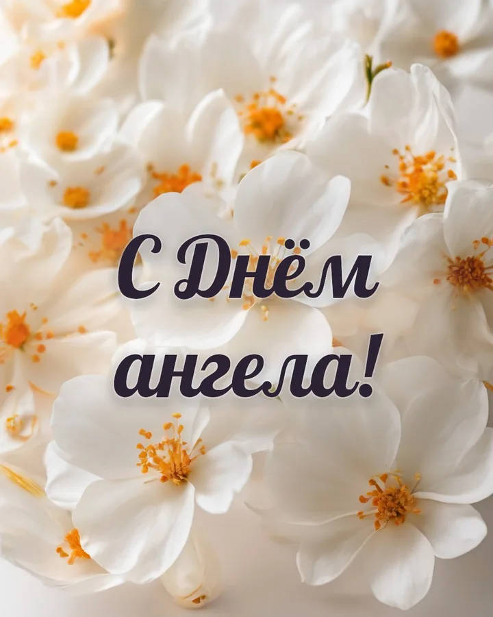 Открытка с днём ангела с белыми цветами: белые цветы, надпись «С Днём ангела!»