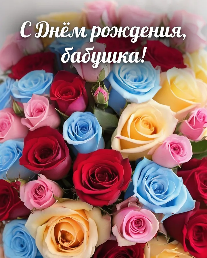 Открытка с днём рождения бабушке с розами: розы, надпись «С Днём рождения, бабушка!»