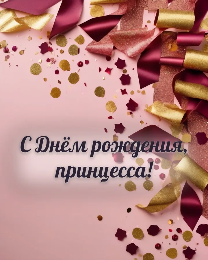 Открытка с днём рождения девочке с конфетти: конфетти, надпись «С Днём рождения, принцесса!»