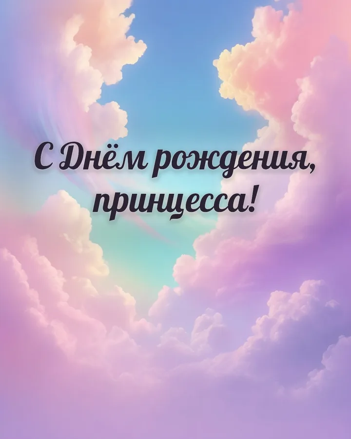 Открытка с днём рождения девочке с радугой: радуга, надпись «С Днём рождения, принцесса!»