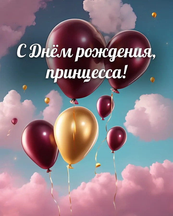 Открытка с днём рождения девочке с воздушными шарами: воздушные шары, надпись «С Днём рождения, принцесса!»