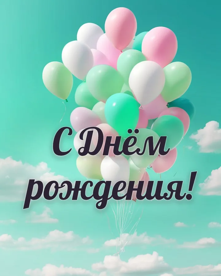 Открытка с днём рождения девушке с воздушными шарами: воздушные шары, надпись «С Днём рождения!»
