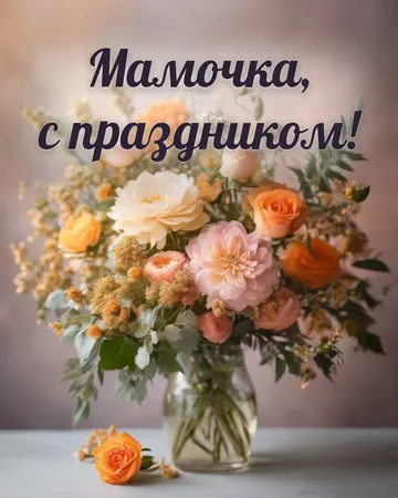 Открытка с днём рождения маме с букетом цветов: букет цветов, надпись «Мамочка, с праздником!»