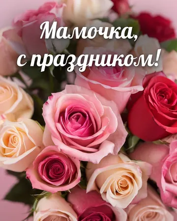 Открытка с днём рождения маме с розами: розы, надпись «Мамочка, с праздником!»