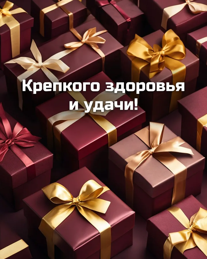 Открытка с днём рождения мужчине с подарками: подарки, надпись «Крепкого здоровья и удачи!»