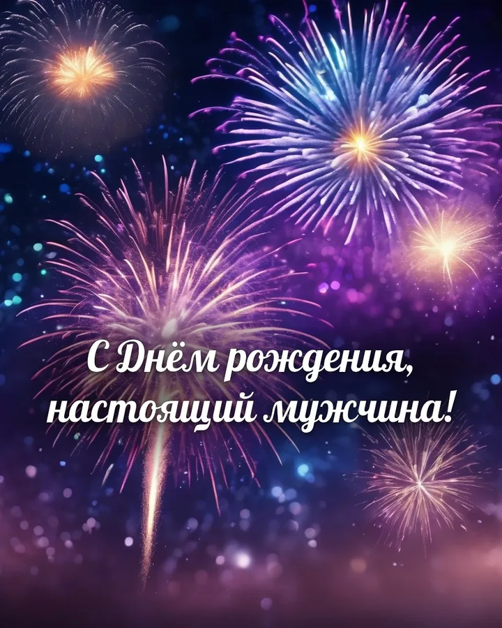 Открытка с днём рождения мужчине с салютом: праздничный салют, надпись «С Днём рождения, настоящий мужчина!»