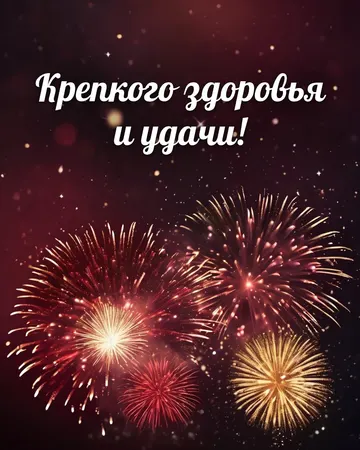 Открытка с днём рождения мужчине с салютом: праздничный салют, надпись «Крепкого здоровья и удачи!»