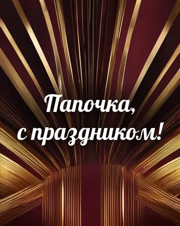 Открытка с днём рождения папе в тёмных тонах: тёмный фон с золотом, надпись «Папочка, с праздником!»