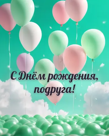 Открытка с днём рождения подруге с воздушными шарами: воздушные шары, надпись «С Днём рождения, подруга!»