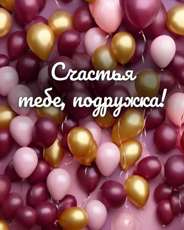 Открытка с днём рождения подруге с воздушными шарами: воздушные шары, надпись «Счастья тебе, подружка!»
