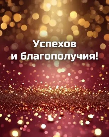 Открытка с днём рождения руководителю в золотых тонах: золотой фон, надпись «Успехов и благополучия!»