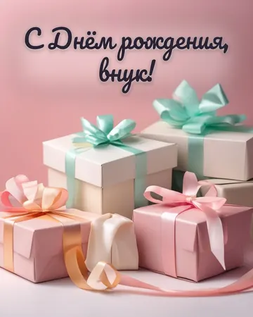 Открытка с днём рождения внуку с подарками: подарки, надпись «С Днём рождения, внук!»