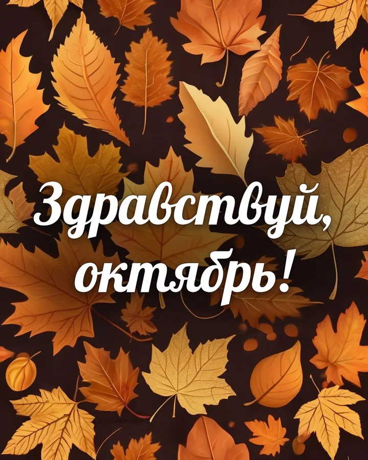 Открытка с октябрём с осенними листьями: осенние листья, надпись «Здравствуй, октябрь!»